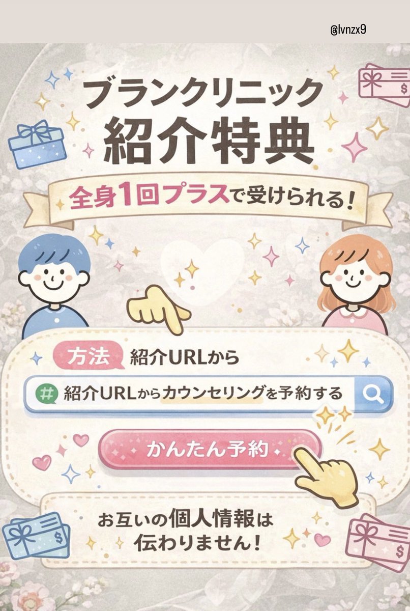 lvnzx9's tweet photo. ブランクリニック悩んでる方！！
紹介URLからカウンセリング予約すると全身1回プラスで受けられるのでぜひご自由にお使いください🎶💞
#医療脱毛 #ブランクリニック #脱毛 #美容 #おすすめ #ブランクリニック紹介特典 #ブランクリニック紹介割引 https://t.co/DOAtA5Ri7L