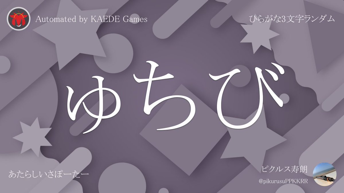 Post by ひらがな3文字を5分毎ランダムにつぶやくbot on X: ゅちび