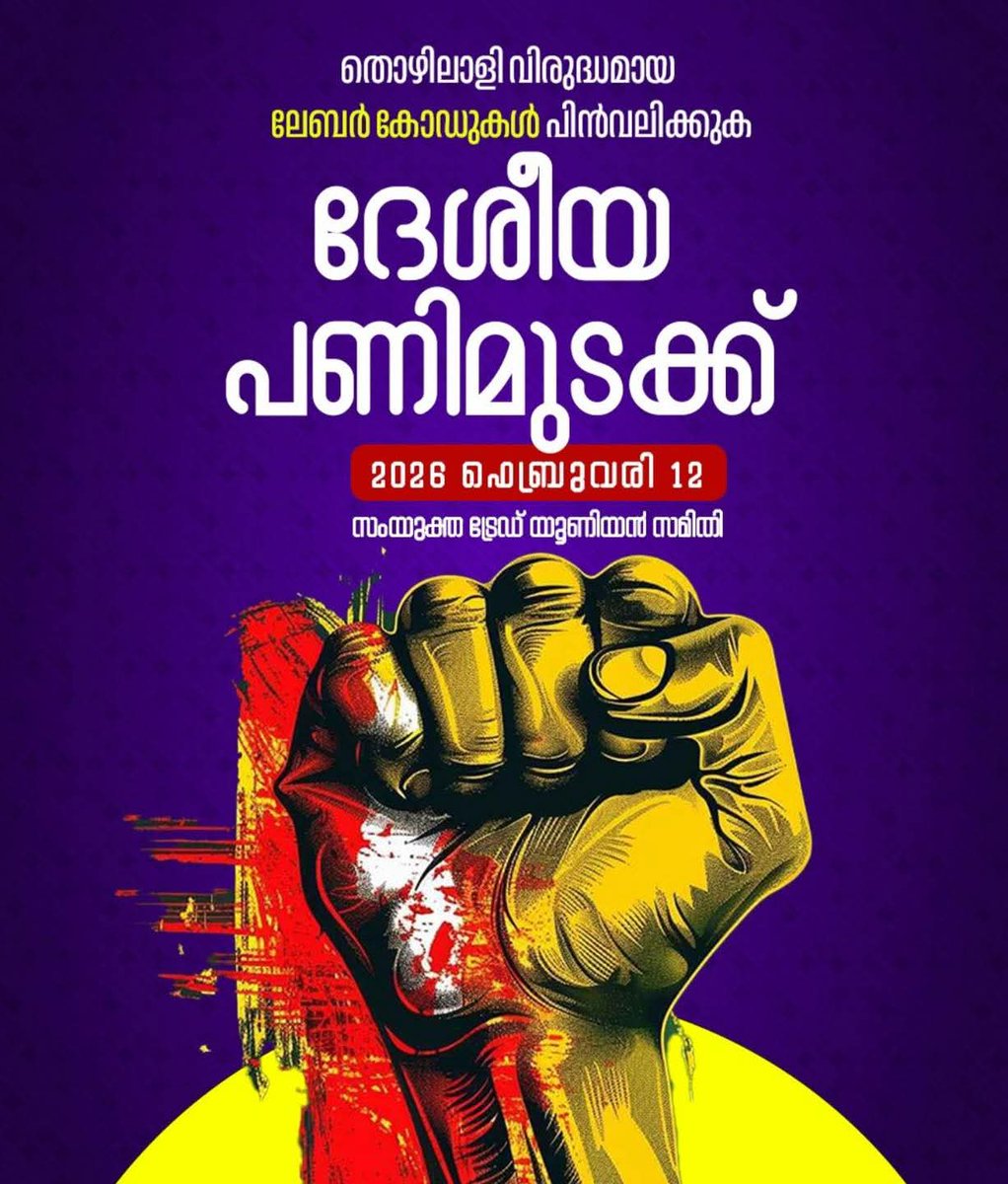 ra5esh's tweet image. 2026 ഫെബ്രുവരി 12 ന് ദേശീയ ട്രേഡ് യൂണിയനുകളുടെ സംയുക്ത സമിതി ആഹ്വാനം ചെയ്ത ദേശീയ പണിമുടക്ക് വിജയിപ്പിക്കുക
#Generalstrike2026