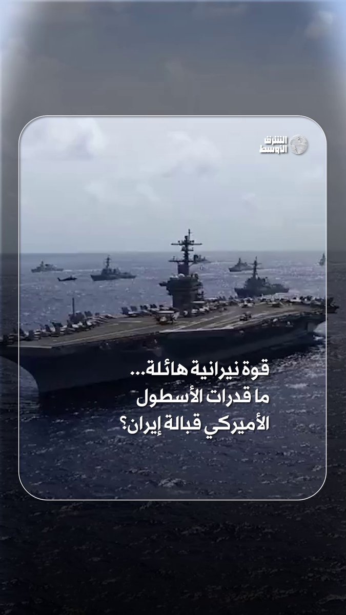 حاملة طائرات ومدمرات وغواصة نووية ماذا تعني الحشود الأميركية قرب إيران؟ #شاهد_الشرق_الأوسط 