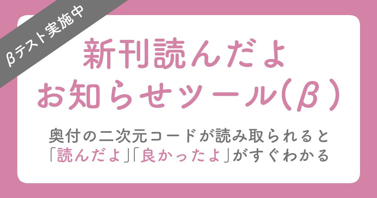 店員さんに「ごちそうさまで～す」と声をかけるように、同人誌を読み終えた時に「ごちそうさま」を作者へ届けるサービス『新刊読んだよお知らせツール』β版を公開しました🎉✨

奥付の二次元コードが読み取られると「読んだよ」「良かったよ」がすぐわかる💡
👇詳細はこちら👀👇