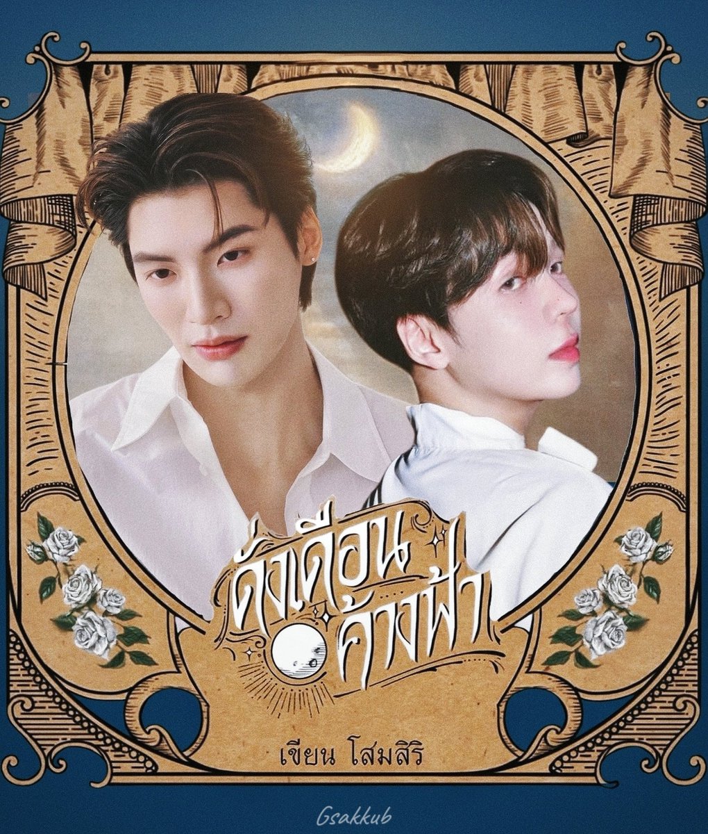 gsakkub's tweet image. ขอสักหน่อยให้สาแก่ใจกระผม 😌
#PondEarth