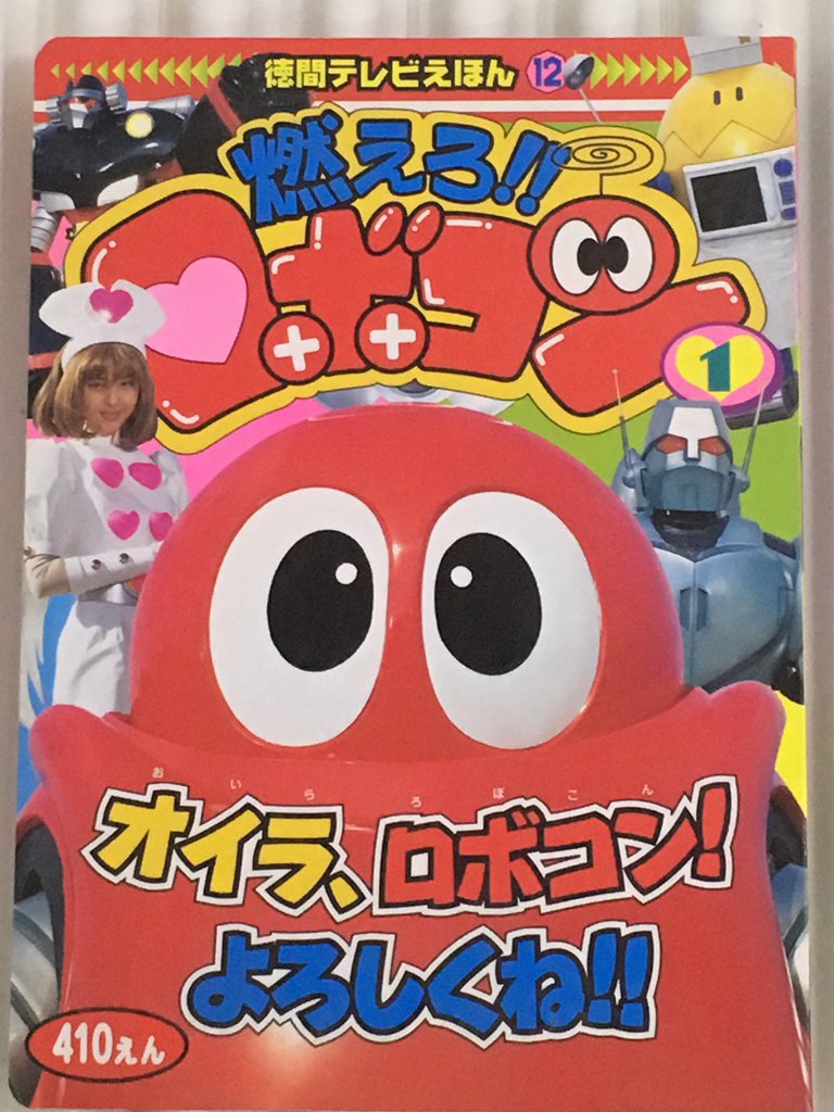 1999/1/31「燃えろ‼︎ロボコン」放送開始日。 #今日は何の日 #えほん