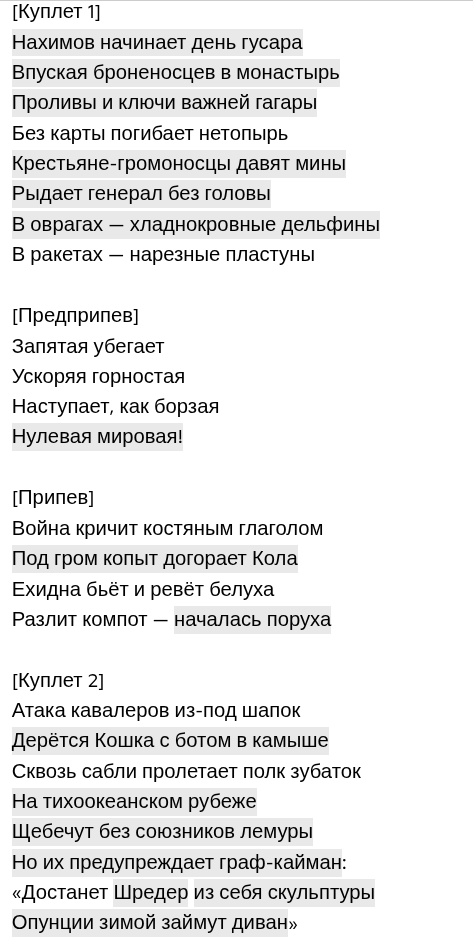 Попробовал заморочиться и написать комментарии к тексту на джиниус точка ком
Изучение истории по песням группы "Кобыла и Трупоглазые Жабы Искали Цезию, Нашли Поздно Утром Свистящего Хна"
