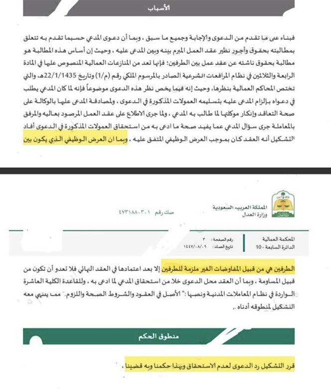 1EDzVxVg6eSmBMy's tweet photo. 🟥 هل عرض العمل يعتبر ملزم لصاحب العمل ؟؟
‼️حكم عمالي صادر برد دعوى المدعي ، حيث كان المدعي يطالب باستحقاقه لقيمة عمولات مستندا على عرض وظيفي مقدم للمدعي من قبل المدعى عليها
 يتضمن استحقاقه لقيمة عمولات ، وعند إبرام عقد العمل معه لم يتضمن العقد قيمة اي عمولات ، وقد صدر الحكم برفض دعوى المدعي مسببة الدائرة حكمها بأن (العرض الوظيفي )الذي كان بين المدعي والمدعى عليها من قبيل المفاوضات الغير ملزمة للطرفين وان عقد العمل المعتمد فيما بينهم لم ينص على ذلك