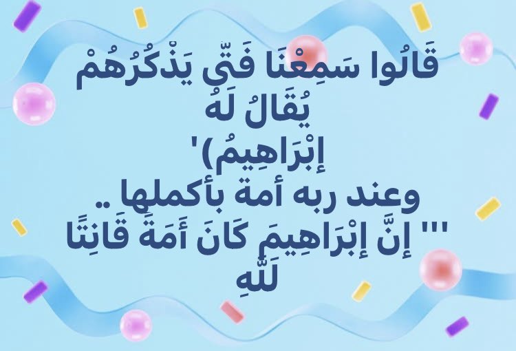 v_i_w1's tweet photo. العبرة من أنت عند الله، 
وليس من أنت عند الناس.
وأن منزلتك عند الله، ليست بمقدار
شهرتك عند الناس.
عند الناس فتى 
''' قَالُوا سَمِعْنَا فَتَّى يَذْكُرُهُمْ يُقَالُ لَهُ
إبْرَاهِيمُ)'
وعند ربه أمة بأكملها ..
''' إنَّ إبْرَاهِيمَ كَانَ أَمَةً قَانِتًا لَلَّهِ) https://t.co/SAc04N8R7f