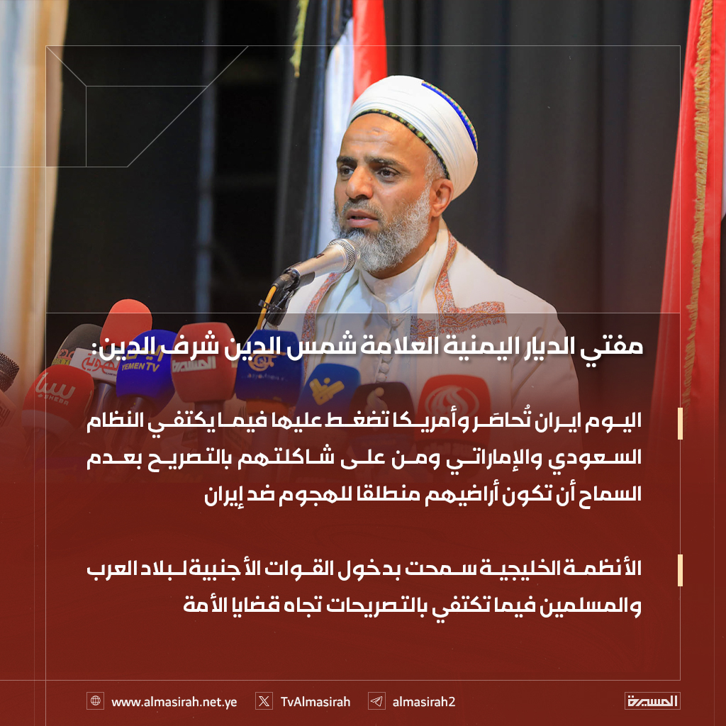 🟥 مفتي الديار اليمنية العلامة شمس الدين شرف الدين:

♦️ التعاون مع "إسرائيل" وأمريكا خيانة ورِدّة، والقوانين حكمت بأشد العقوبات في حق الخائن لوطنه
♦️ مسؤولية العلماء تسليط الضوء على مخاطر التعاطي مع اليهود والنصارى والتعاون معهم باعتباره رِدّة عن الإسلام
♦️ الحذر الحذر من التستّر