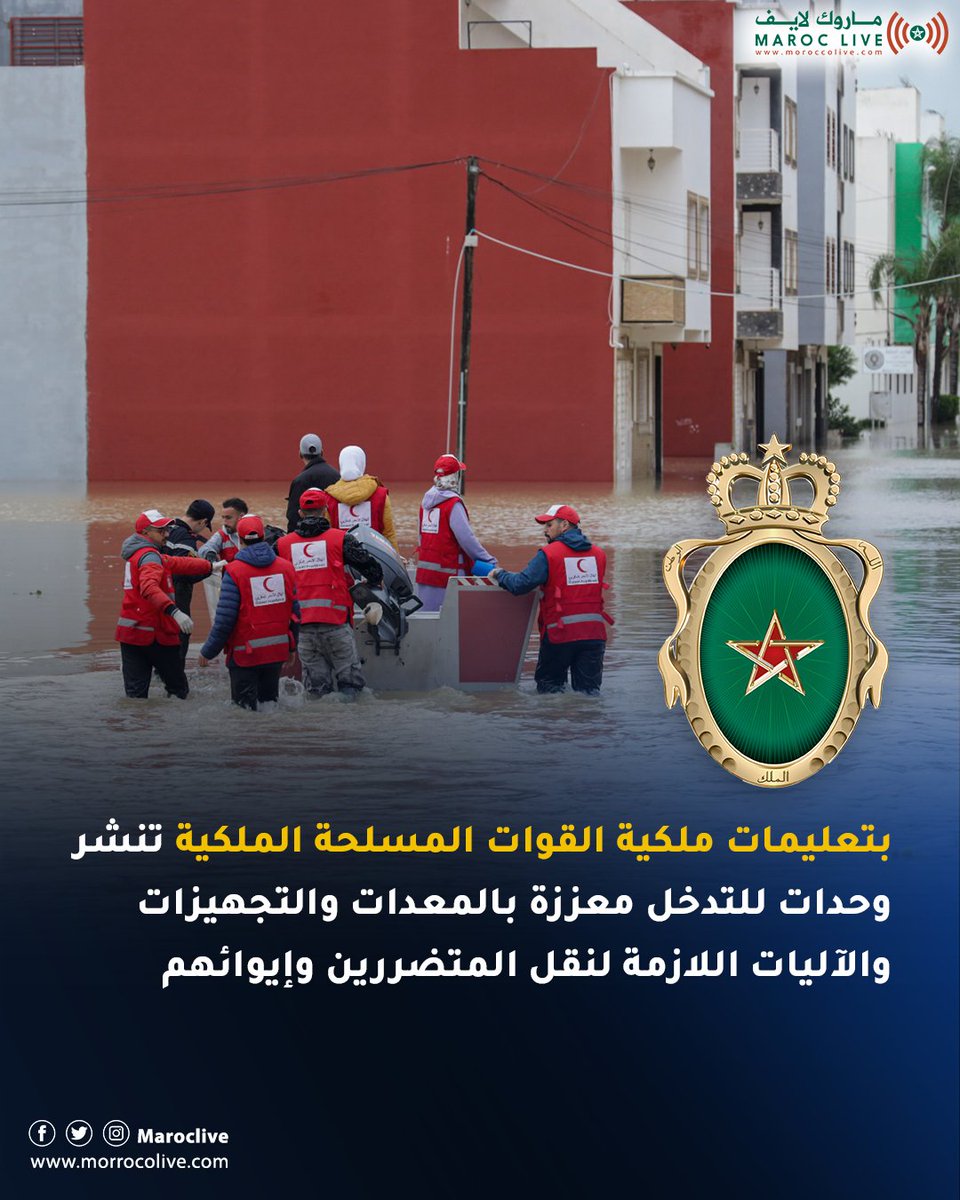 سوء الأحوال الجوية.. بتعليمات سامية من جلالة الملك، القوات المسلحة الملكية تنشر وحدات للتدخل معززة بالمعدات والتجهيزات والآليات اللازمة لنقل المتضررين وإيوائهم
🔗 التفاصيل: morrocolive.com/?p=12878