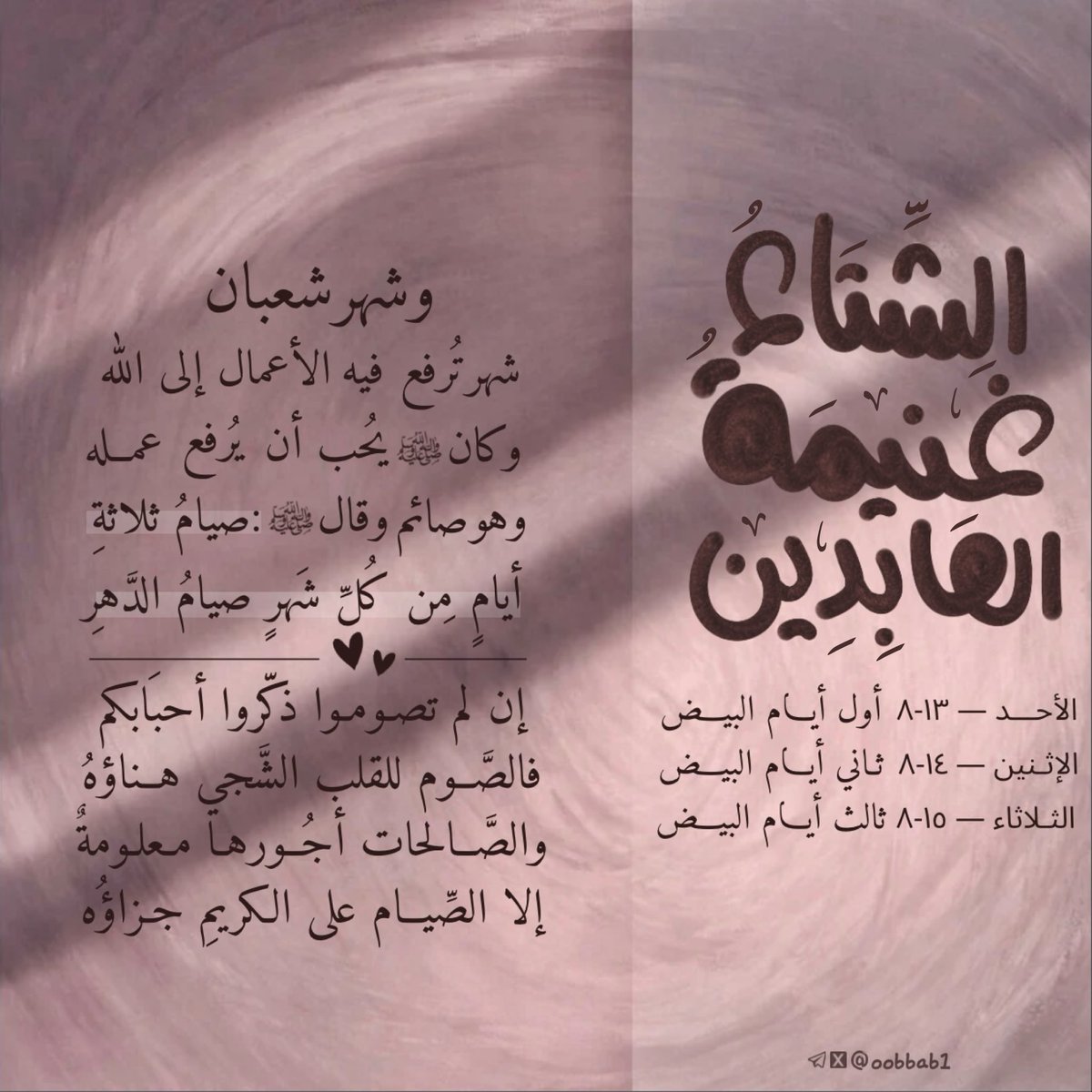 oobbab1's tweet photo. قال النبي ﷺ: "صيامُ ثلاثةِ أيَّامٍ من كلِّ شَهرٍ صيامُ الدَّهرِ، وأيَّامُ البيضِ صبيحةَ ثلاثَ عشرةَ وأربعَ عشرةَ وخمسَ عشرة". https://t.co/k9zupIlaXt