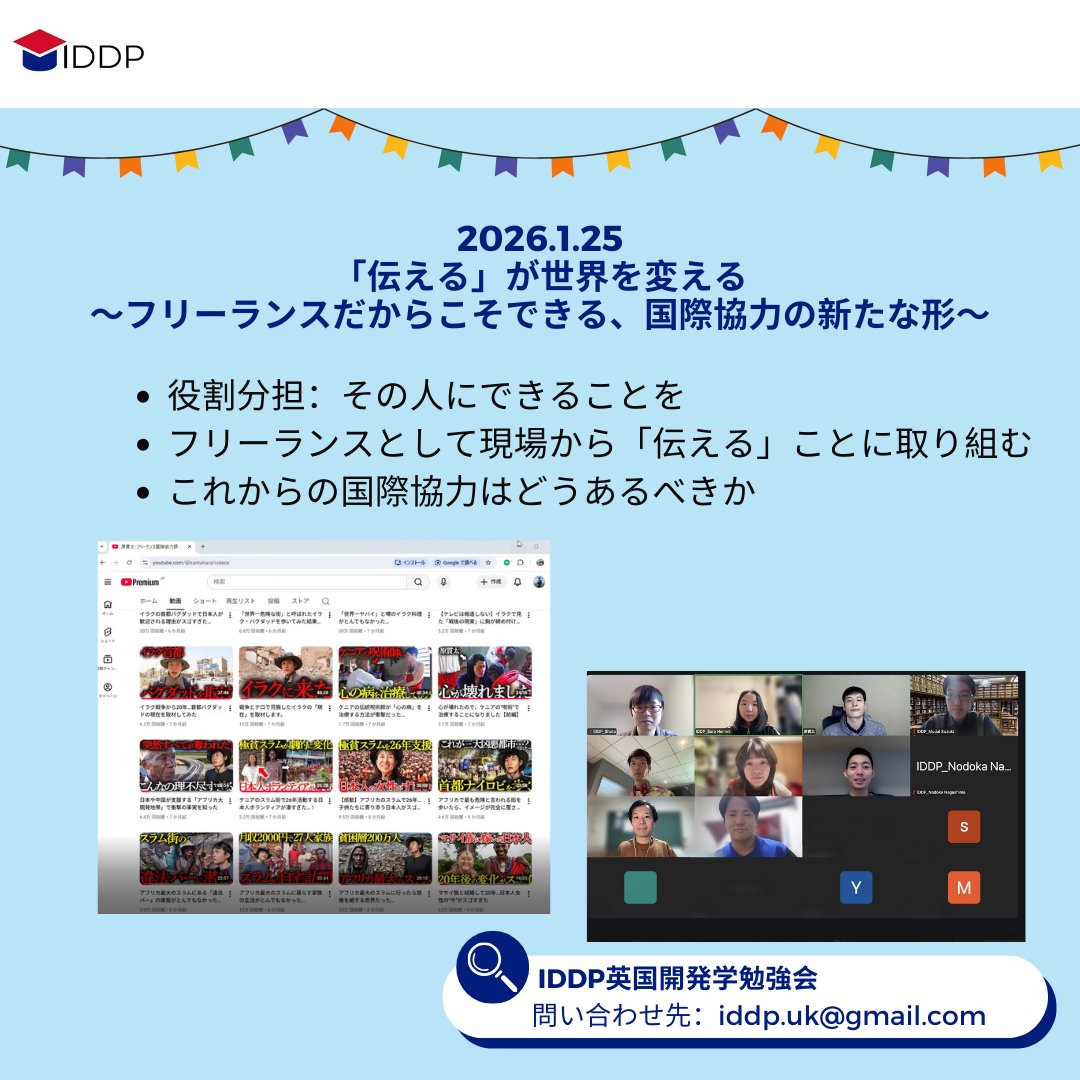IDDP_UKJP's tweet photo. 1月25日「フリーランス国際協力師」としてご活躍される原貫太様を講師に勉強会を開催しました。
フリーランスとして独立して現場の状況を私たちに伝えることに取り組まれている原様から、新しい視点をいただけたのではないかと思います。

次回の勉強会も、皆様のご参加を心よりお待ちしております。 https://t.co/z1kxUjeF5O