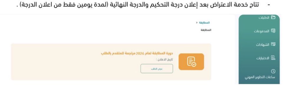 تنبيه وتصحيح بخصوص الاعتراض على درجة التحكيم المدة بتكون يومين فقط
من الان جهز امورك لو عندك بحث او حمله تطوعيه عندك شك من عدم قبولها 
معك من الان الى 5 ابريل