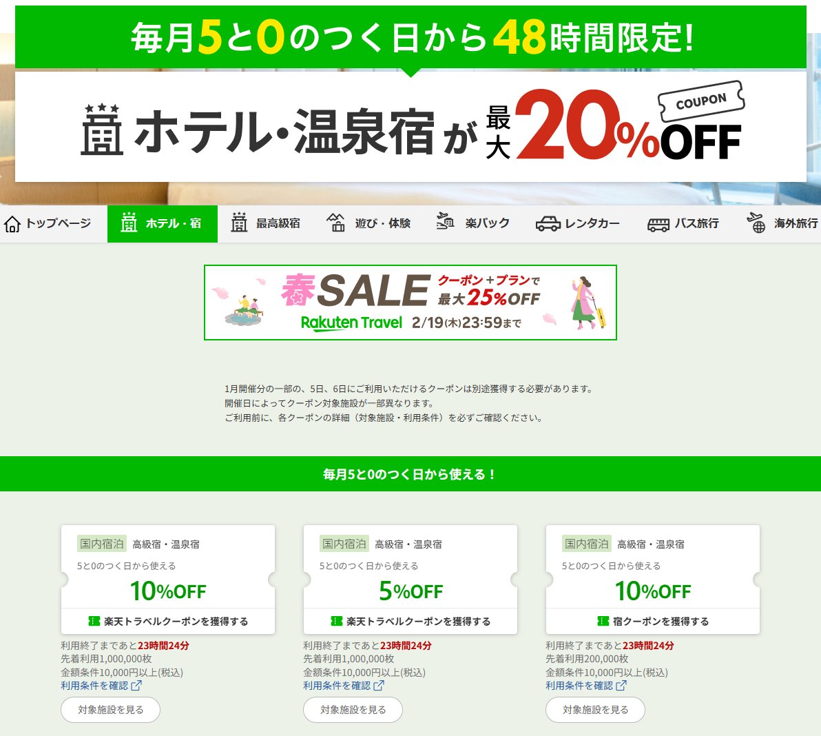 1/31 朝のお得情報④】#PR 楽天トラベル本日も0のつく日扱い！ 春SALE https://t.co/9Ia8T1MDg4 最大20%OFF  https://t.co/4cckm7MUcG 高級宿最大20%OFF https://t.co/Jgr4T2901w ツアー5%OFF  https://t.co/jzJlFQMiyf 海外 https://t.co/OoLYp9iUvA バス https://t.co ...