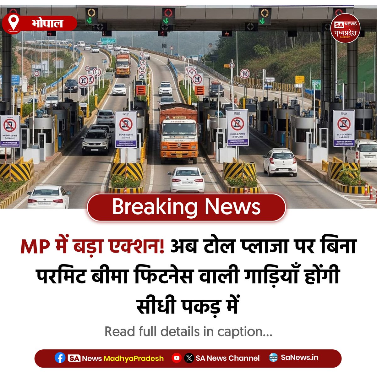 SAnewsMP's tweet image. भोपाल | एमपी में टोल प्लाजा के कैमरे और फास्टैग से बिना परमिट, बीमा व फिटनेस वाली गाड़ियों की पहचान होगी। दस्तावेजों में गड़बड़ी पर ई-चालान जारी किया जाएगा।
#MadhyaPradesh #MadhyaPradesh #TrafficUpdate #EChallan #sanewsmadhyapradesh