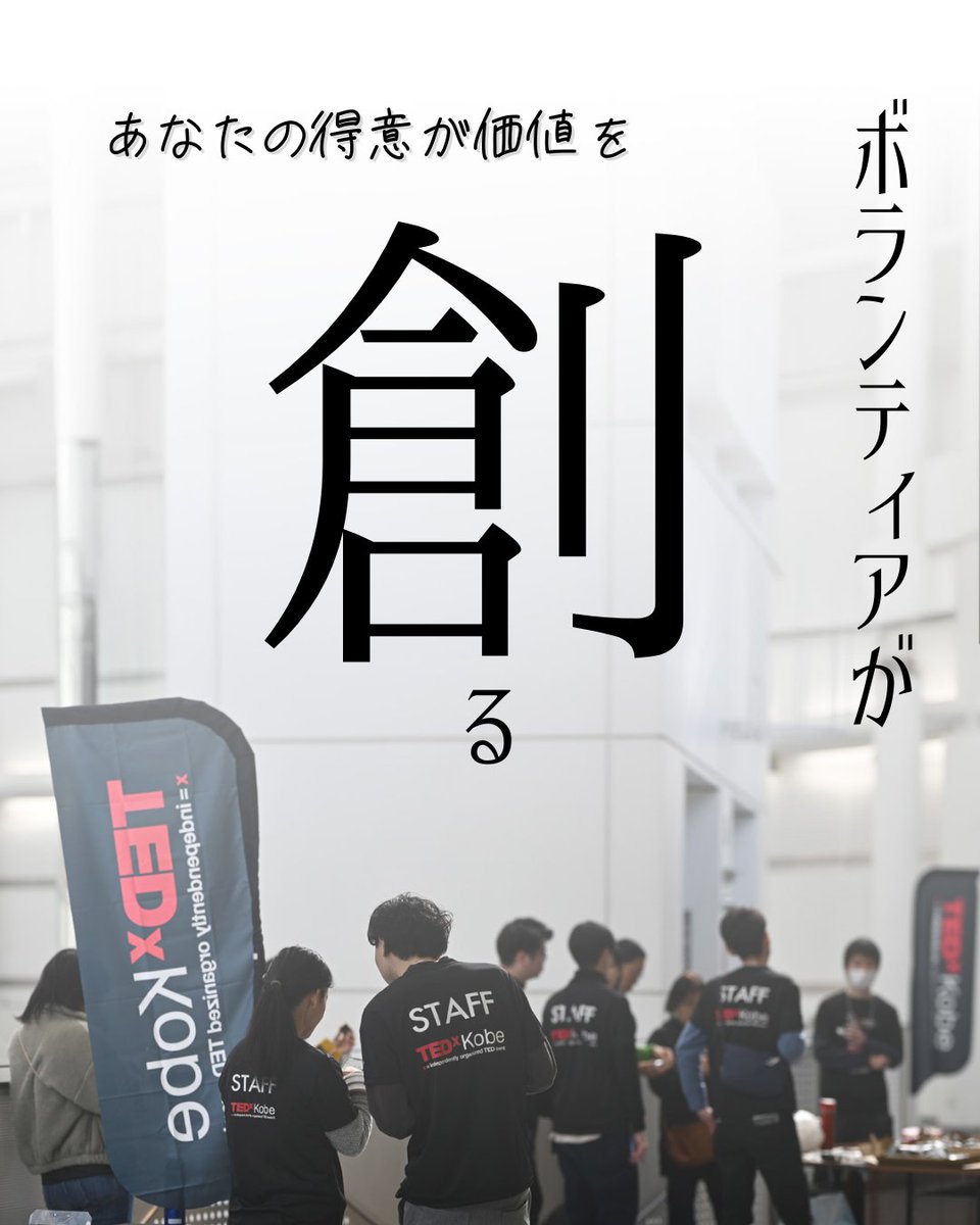 TEDxKobe's tweet photo. 【TEDxKobe2026開催決定】 企画から一緒にメインイベントをつくるボランティア募集✨
関われること：企画・運営・PR／受付／デザイン／Web・SNS／映像／音響／翻訳など幅広��！
未経験OK📷

説明会申込はこちら📷https://t.co/4aXQc71FSR

#TEDxKobe #TEDx #ボランティア #スタッフ https://t.co/CWnieRZzVq