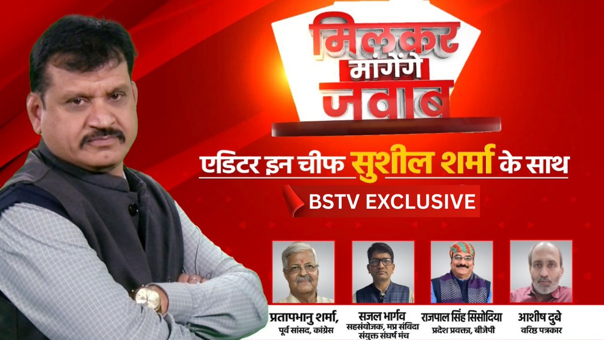 BSTV DIGITAL | "सरकार के 'हनुमान' क्यों परेशान..!" | सुशील शर्मा के साथ देखिए "मिलकर मांगेंगे जवाब"
.
.
.
#SushilSharma #EditorInChief #LeadershipDebate #Accountability #PublicQuestion #PoliticalAnalysis #HindiNewsShow #SpecialDiscussion #NewsDebate #IndiaPolitics #SystemSeSawal