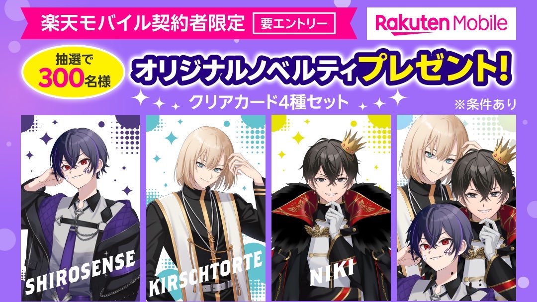 Shirosense_'s tweet photo. 楽天モバイル勢へ👀
抽選でオリジナルグッズ当たるらしいぞ！！
300名限定やから対象の人はサクッとエントリーしてみてやで！！！！ https://t.co/aPV7K3C4nK