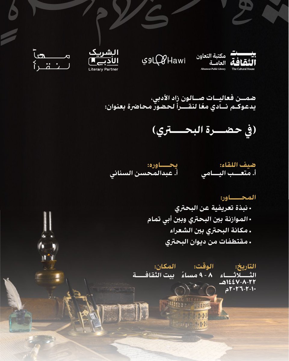 lets_read32's tweet photo. في حضرة البحتري نلتقي لنستكشف مقتطفات من سيرته ودرره 📖
مع المبدع: @MitebAlyami 
يحاوره: @0AbdelMohsen
📍في مقر @CultureHousesSA، الرياض،  قسم المكتبة 
#الشريك_الأدبي https://t.co/Geazjbtq7X