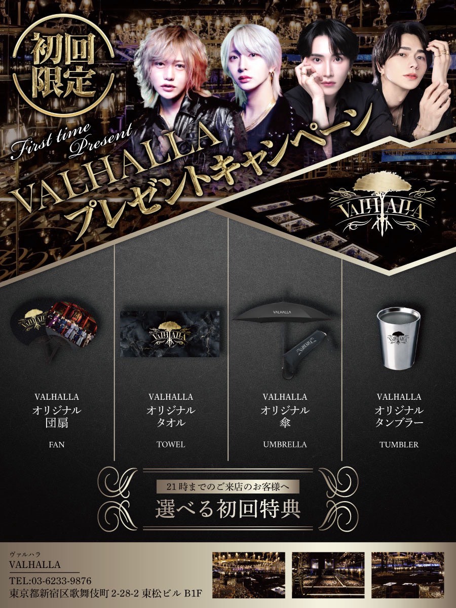 ☆VALHALLA News☆ 💫VALHALLA 初回キャンペーン💫 🎉大好評開催中