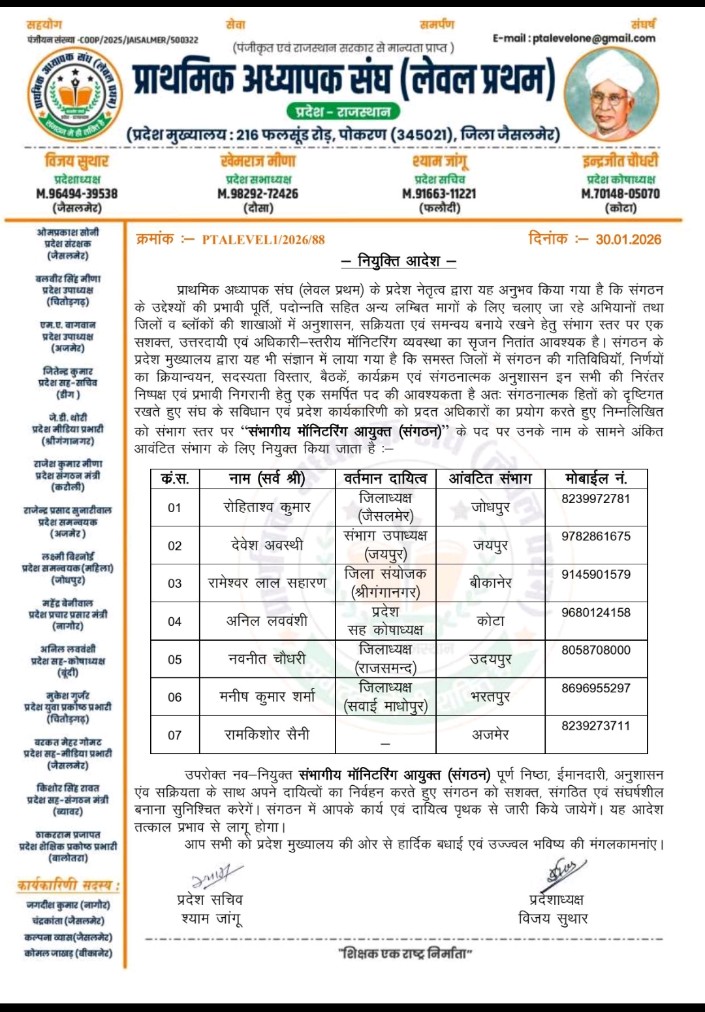 #नियुक्ति_आदेश...✍️
"संभागीय मॉनिटरिंग आयुक्त(संगठन)"
संभाग स्तर पर नियुक्त संभाग मॉनिटरिंग आयुक्त (संगठन) के समस्त पदाधिकारियों को प्रदेश मुख्यालय की ओर से बहुत -बहुत हार्दिक बधाई एवं शुभकामनाएं!
     
       #जय_शिक्षक_जय_संग़ठन