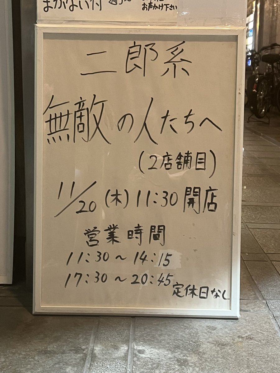 1012muteki's tweet photo. ２月から杉本町店の営業時間変わります。
11:30〜14:15⏳17:30〜20:45になりますのでよろしくお願い致します🤲🙇 https://t.co/ucqaPLbzrh