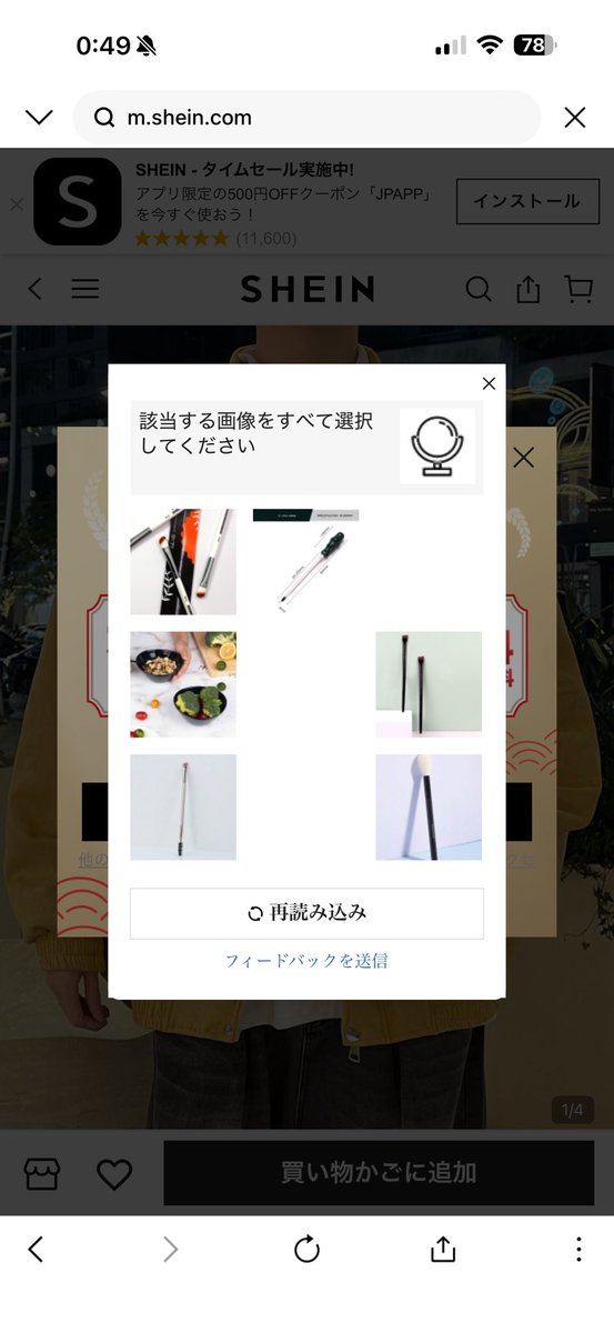 flashoman's tweet photo. 娘がよく服を買ってるSHEINの人間確認がマジで突破できない。

なんか、おじさんには理解できないパズルだったりする？

右上のイラストと関連する絵を押すのだと理解したんだけど、全て押して関連する絵がなくなっても終わらないから毎回承認エラーになる。 https://t.co/pkSARHEqJ3