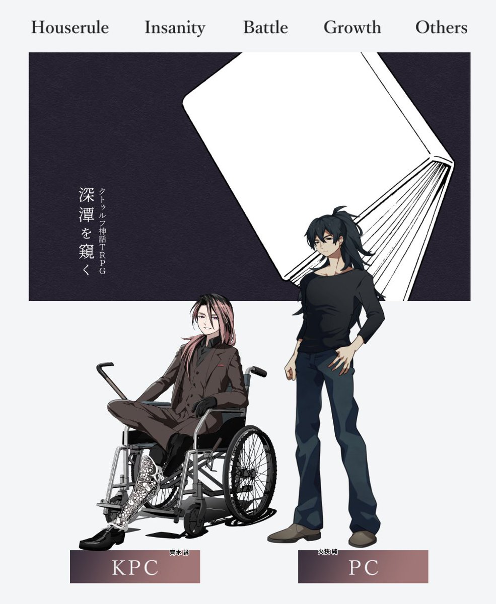 CoC「深潭を窺く」 KPC/KP：齊木 詠 / ハラオ PC/PL：火狹 純 / unim