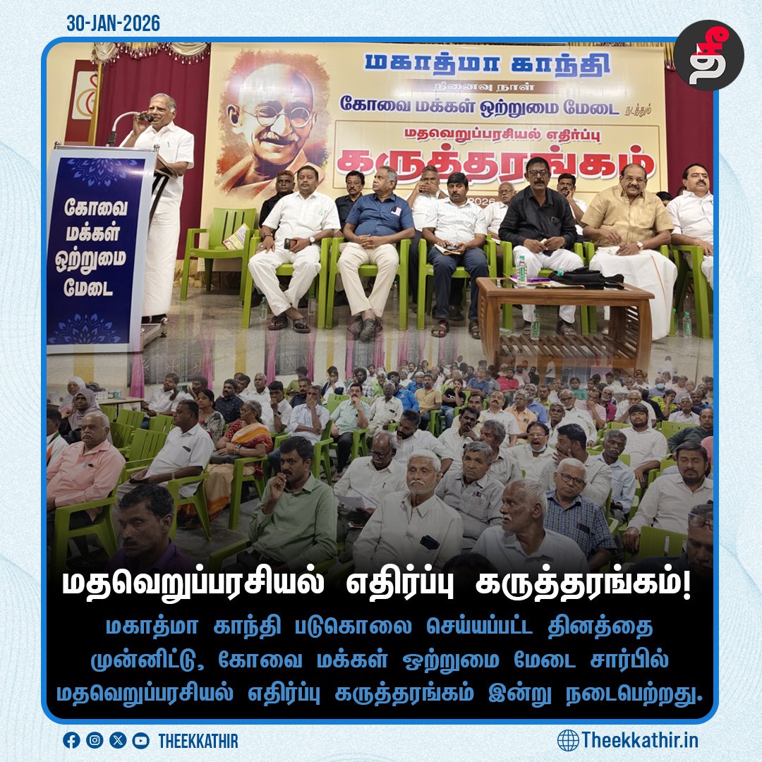 Theekkathir's tweet image. மதவெறுப்பரசியல் எதிர்ப்பு கருத்தரங்கம்!

#Theekkathir | #Gandhi | #MemorialDay | #coimbatore