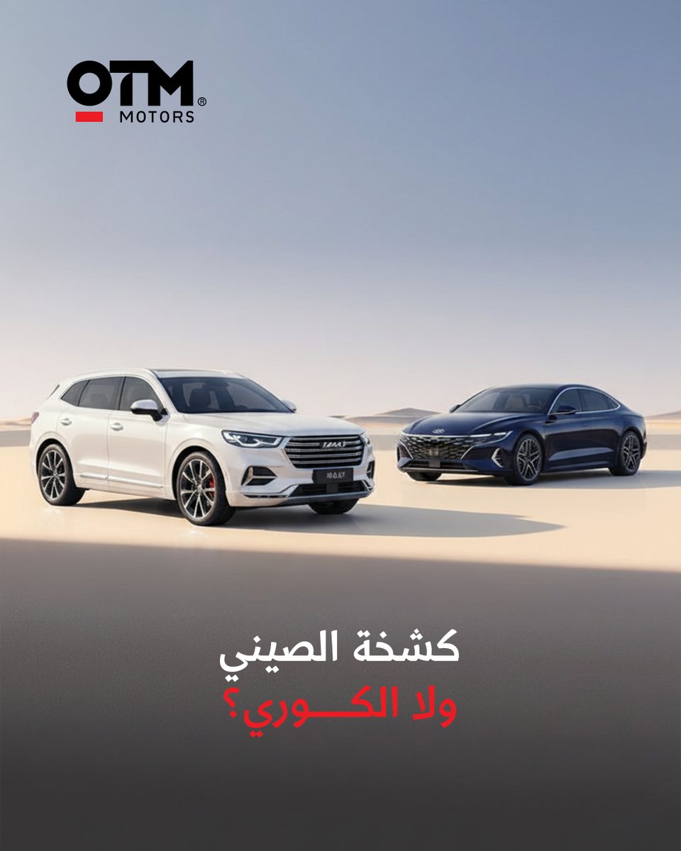 OTMMotors's tweet photo. محتار بين كشخة الصيني.. ولا الكوري؟ هفال (Haval) تعطيك تقنيات رهيبة بسعر منافس، وهيونداي (Hyundai) تعطيك توازن واعتمادية وسعر وقت البيع. في OTM، نعطيك المزايا بكل حيادية وأنت قرر وش اللي يناسب جوك . تفضل زور معارضنا وقرر وأنت مطمن
#OTM #أو_تي_إم #سيارات_السعودية #تجربة_العميل https://t.co/TRlusnrHHY