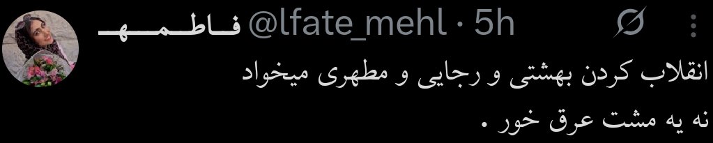 shukhiani's tweet photo. عنتر مفهوم انقلاب اساسا یک مفهوم مدرن غربیه. انقلابیون فرانسه نماز شب می‌خوندن؟ https://t.co/QtOKw4KBYs