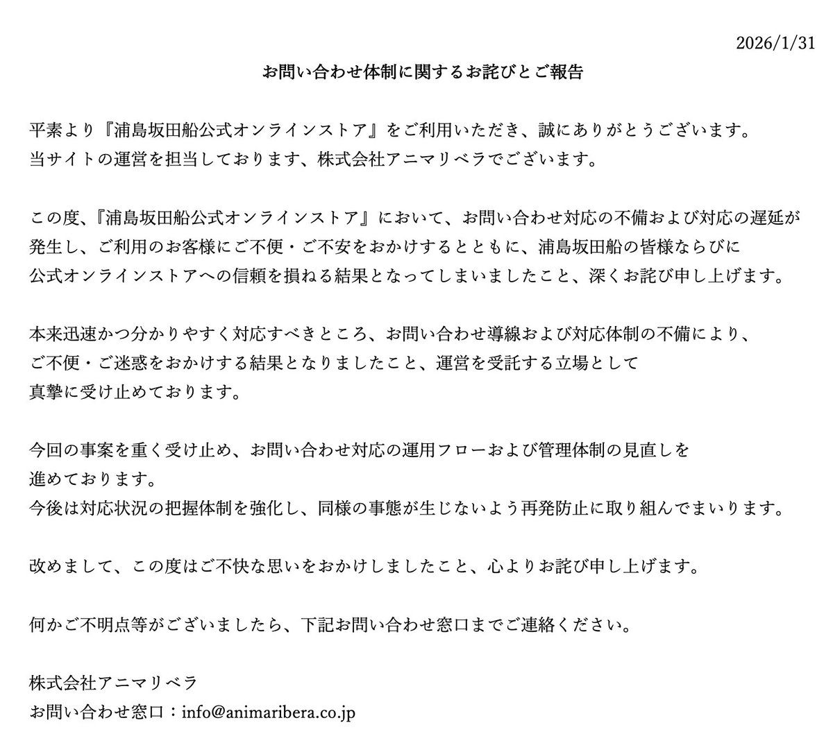 浦島坂田船公式オンラインストアをご利用のお客様へ

公式オンラインストアにつきまして、運営元である株式会社アニマリベラがSNSアカウントを保持していないため、ライブ制作を担当しておりますUTAGEより代理としてご案内させていただきます。

詳細につきましては、添付の画像をご確認ください。