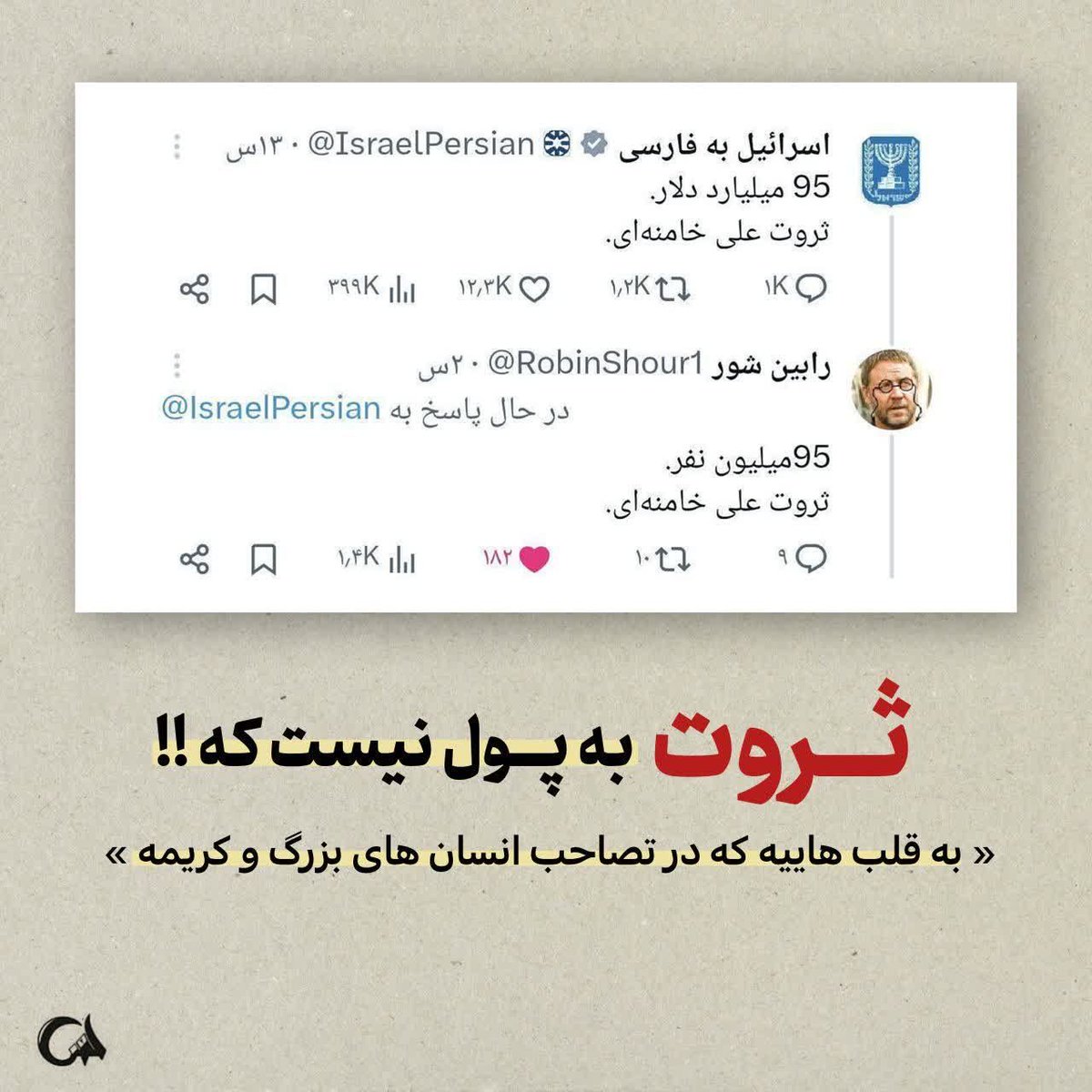ثروت به پول نیست که 

#عملیات_تروریستی_۱۸دی
#January8TerroristAttack

🇮🇷