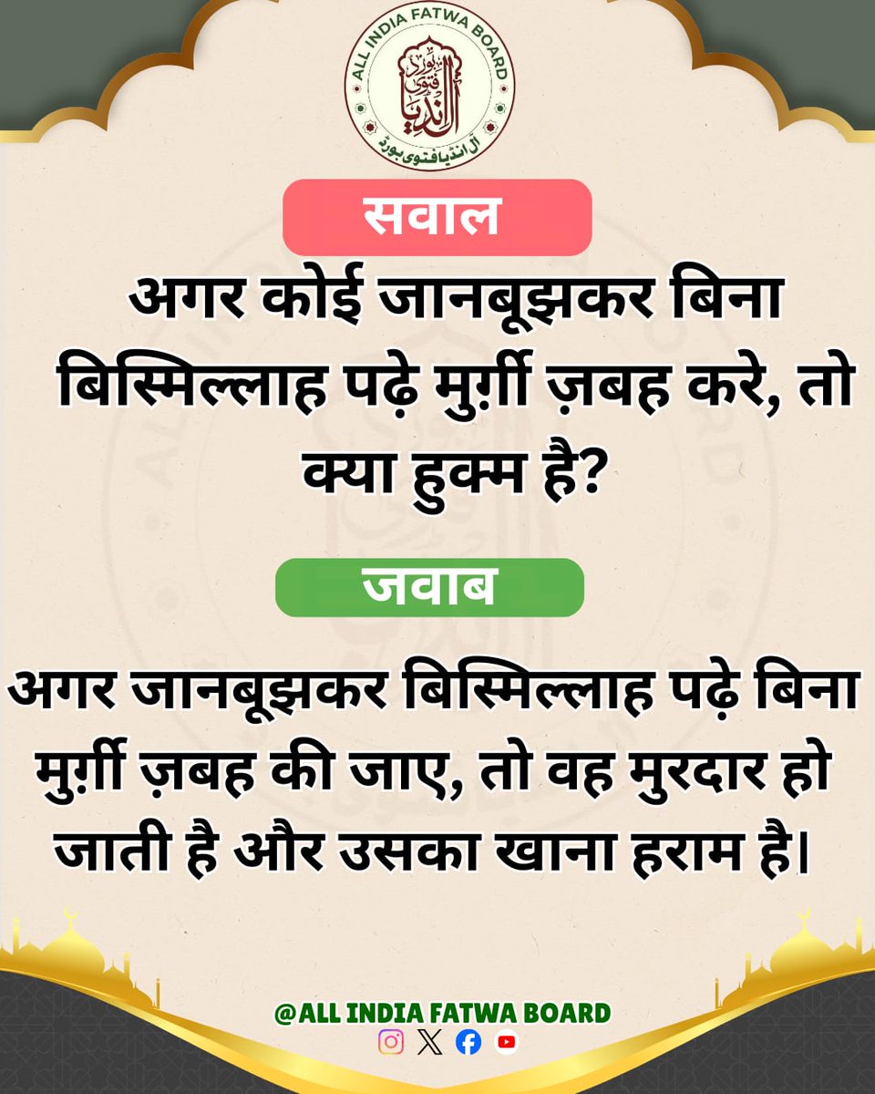 अगर कोई जानबूझकर बिना बिस्मिल्लाह पढ़े मुर्गी ज़बह करे, तो क्या हुक्म है?