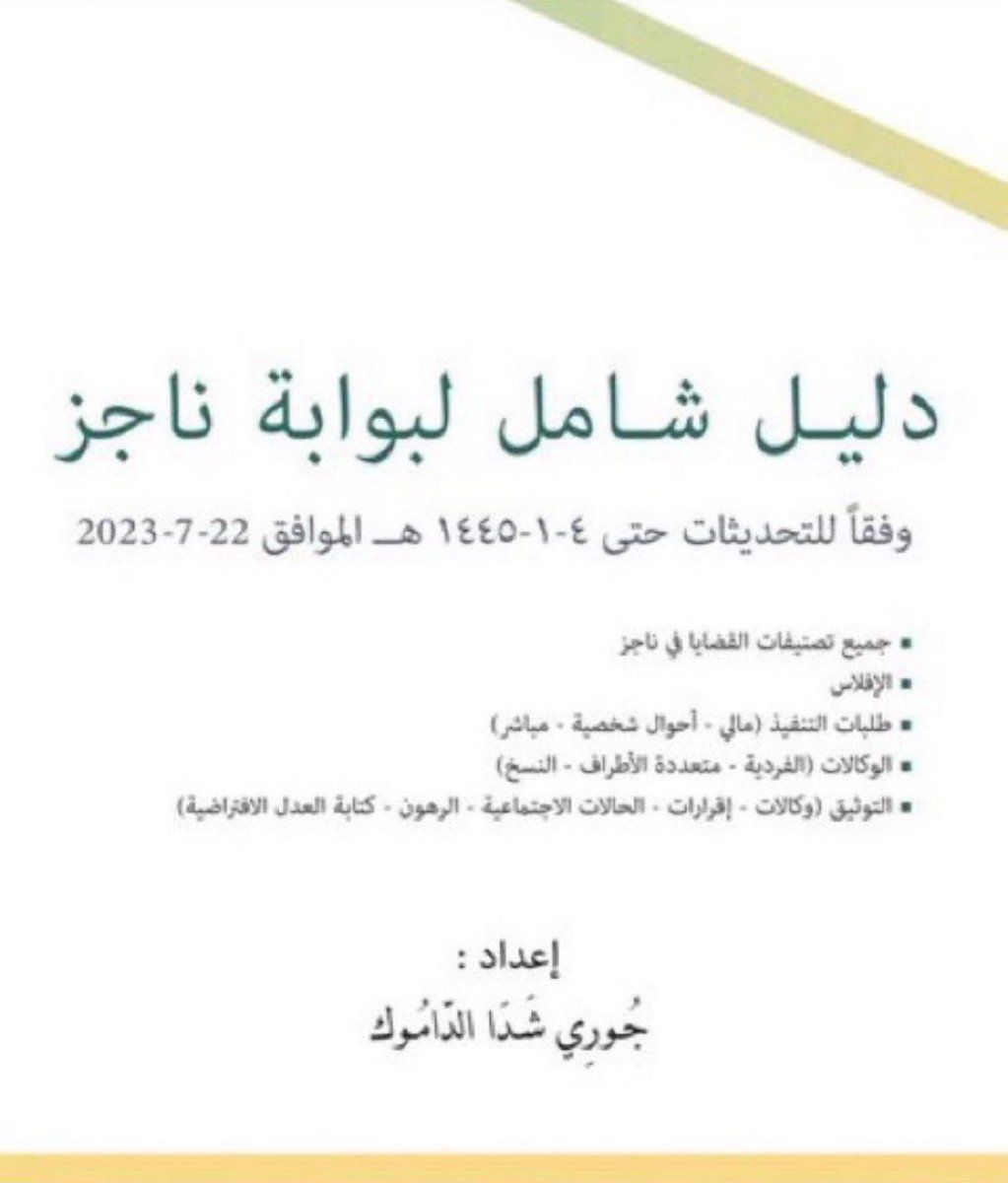 Rahaf___2law's tweet photo. دليل شامل لبوابة ناجز ⚖️ …
https://t.co/Ow1XRaJzIS https://t.co/V8ZYeFrCh4