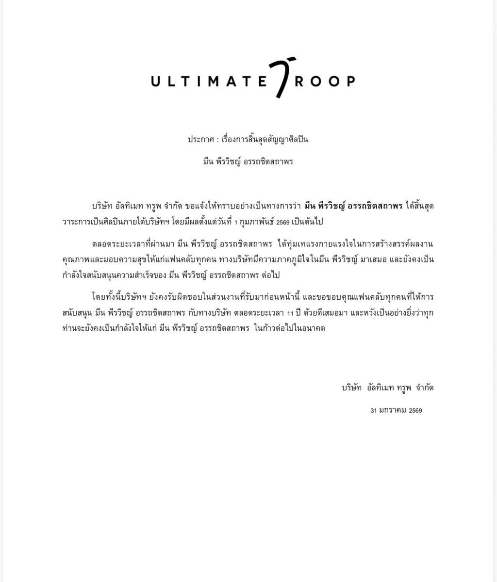UltimateTroop's tweet image. ประกาศสิ้นสุดสัญญา “มีน พีรวิชญ์ อรรถชิตสถาพร”  ขอขอบคุณสำหรับการเป็นนักแสดงตลอด 11 ปีที่ผ่านมาการเดินทางกับบ้านหลังนี้  ประสบการณ์ตลอดระยะเวลา 11 ปีที่ผ่านมาของมีน ความทรงจำ ความผูกพันนี้ยังคงอยู่เสมอ  เหนื่อยเมื่อไรแวะมาบ้านหลังนี้ ที่นี่พร้อมต้อนรับมีน…