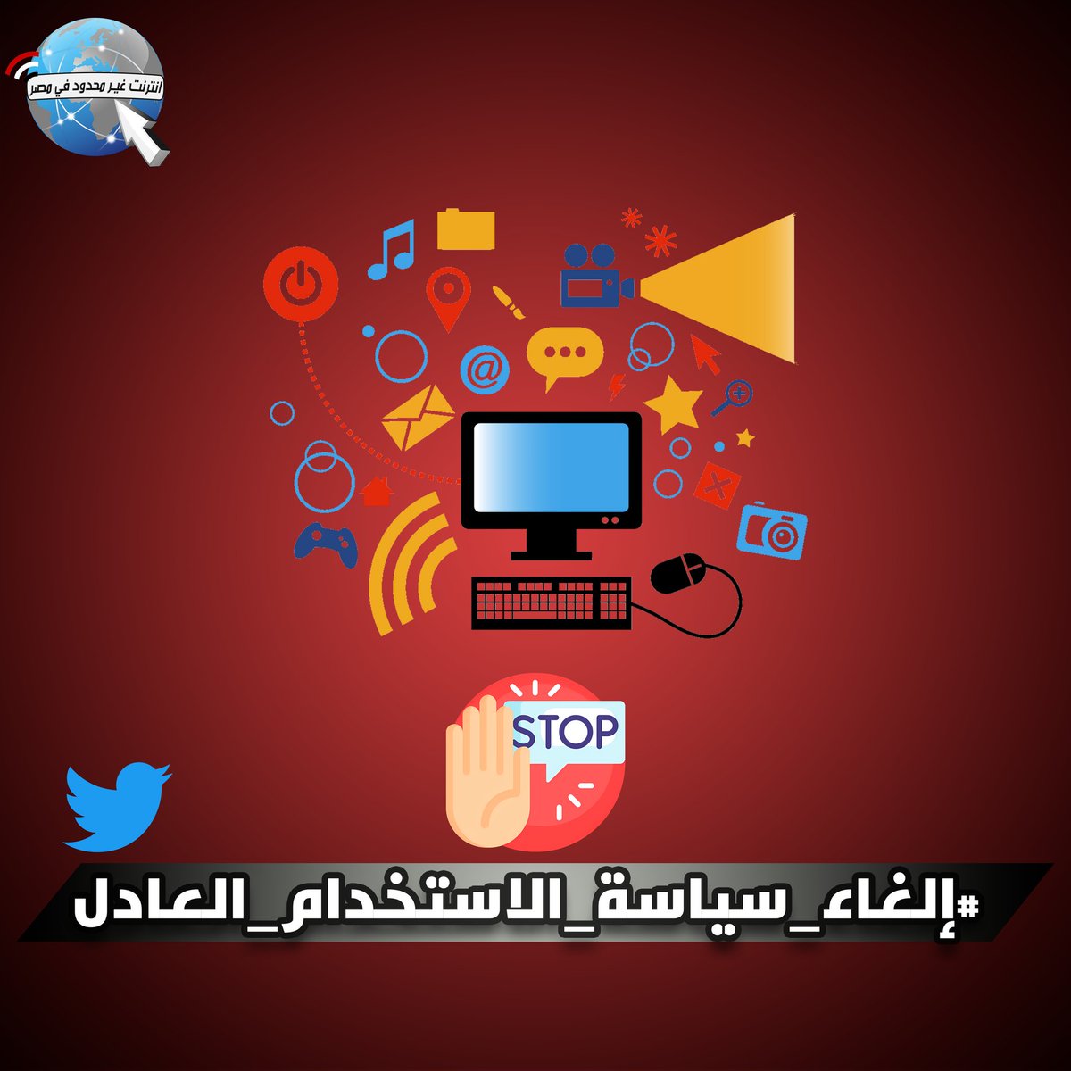 elkoshelkosh's tweet photo. #إلغاء_سياسة_الاستخدام_العادل
شعب مصر يطالب بانترنت غير محدود 
#يوم_الجمعة https://t.co/yYExYsfpi9