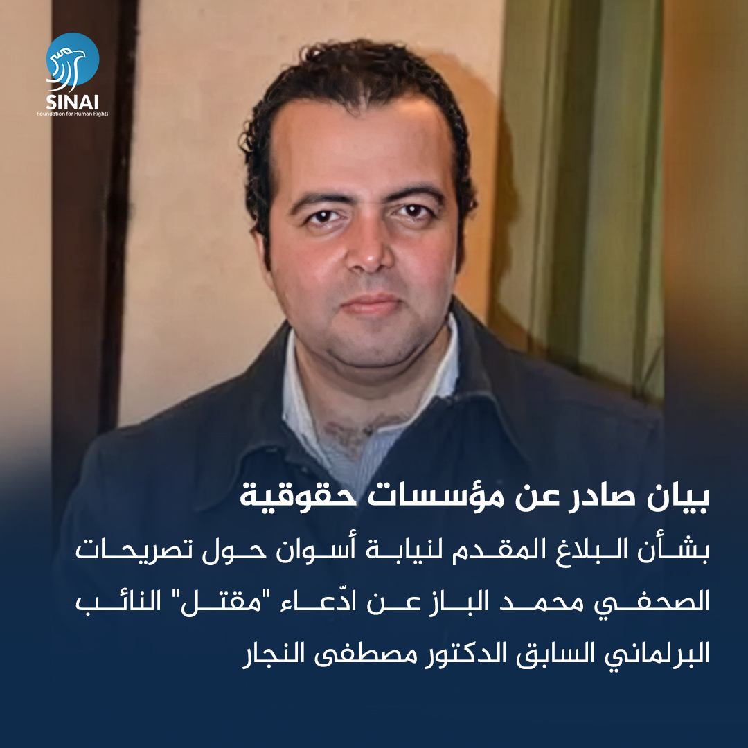 بيان صادر عن مؤسسات حقوقية بشأن البلاغ المقدم لنيابة أسوان حول تصريحات الصحفي محمد الباز عن ادّعاء "مقتل" النائب البرلماني السابق الدكتور مصطفى النجار

🔴تطالب المؤسسات الحقوقية الموقعة على البيان٬ بفتح تحقيق عاجل وشفاف في البلاغ المقدم من المفوضية المصرية للحقوق والحريات إلى