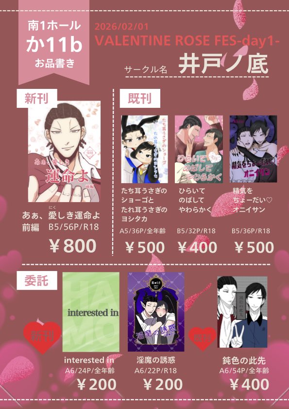 2/1 VRF2026
【残メンシューターの運命の恋】
南1か11b 井戸ノ底 のお品書きです

この他グッズも残部持ち込みます
是非お立ち寄り下さい！
よろしくお願いします🙇‍♀️