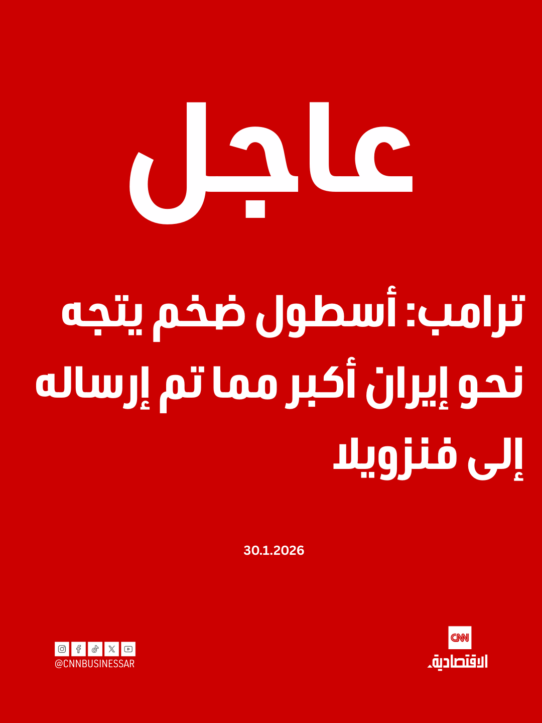 عاجل | ترامب: أسطول ضخم يتجه نحو إيران أكبر مما تم إرساله إلى فنزويلا 