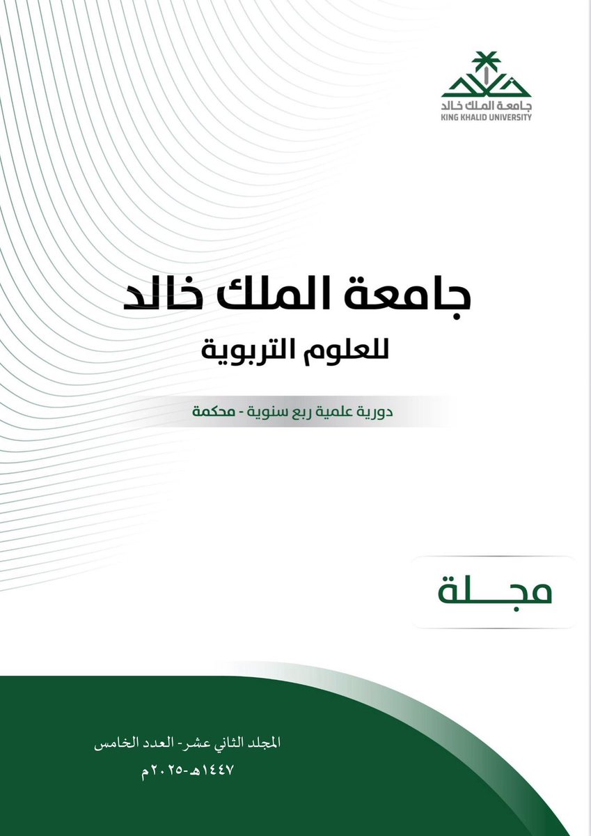 أصدرت "مجلة جامعة الملك خالد للعلوم التربوية" المجلد الثاني عشر - العدد الخامس، والذي يحتوي على مجموعة من الأبحاث العلمية في مختلف التخصصات التربوية. 
للإطلاع على العدد، يُرجى الدخول على الرابط التالي:
journals.kku.edu.sa/ar/node/1943
:
⁧#جامعة_الملك_خالد⁩
⁧#كلية_التربية
