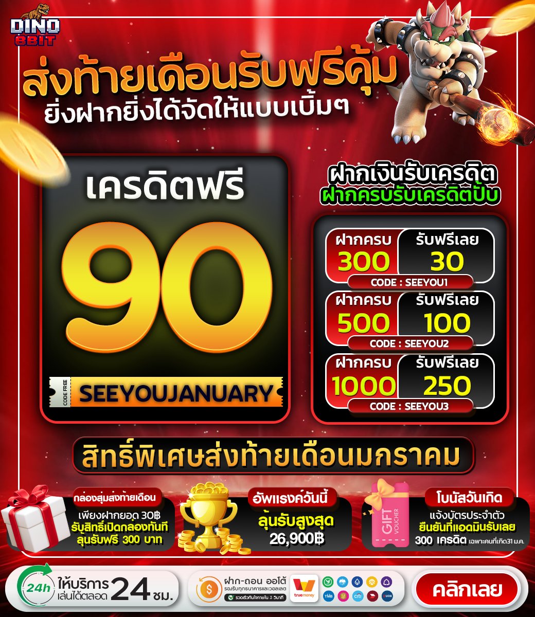 BangmooL92123's tweet photo. 💥 โค้ดฟรีส่งท้ายเดือน 🎁

CODE : SEEYOUJANUARY

ฝากครบรับเพิ่ม

ฝาก 300 รับ 30

🧧 : SEEYOU1

ฝาก 500 รับ 100

🧧 : SEEYOU2

ฝาก 1000 รับ 250

🧧 : SEEYOU3

คลิกเลย https://t.co/eUASBvMklh https://t.co/wyQOGjppWf