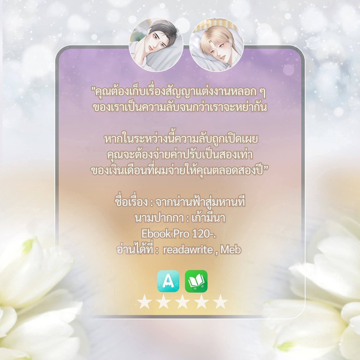 Nongdokry's tweet photo. 💖นิยายวาย 💖 อ่านฟรี มีEbook

ชื่อเรื่อง : #จากน่านฟ้าสู่มหานที 
นามปากกา : เก้ามีนา https://t.co/aOgNERYCg1