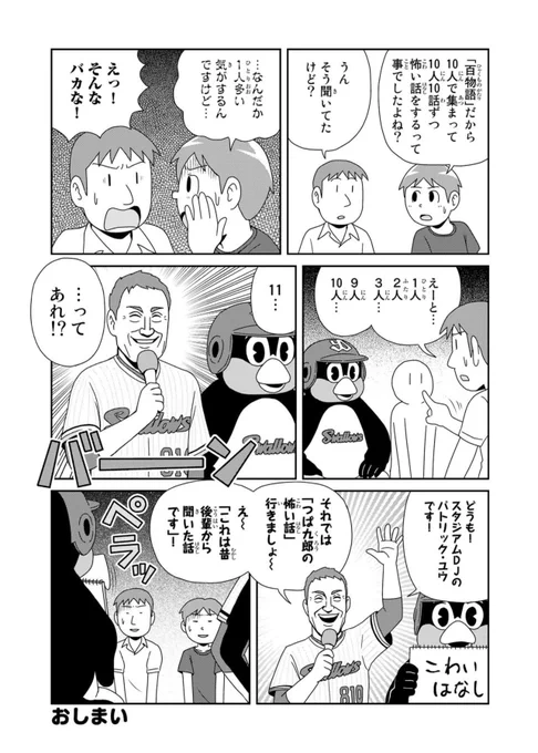 パトリック・ユウさん、『天に向かってつば九郎』でネタに使わせていただきありがとうございました〜 