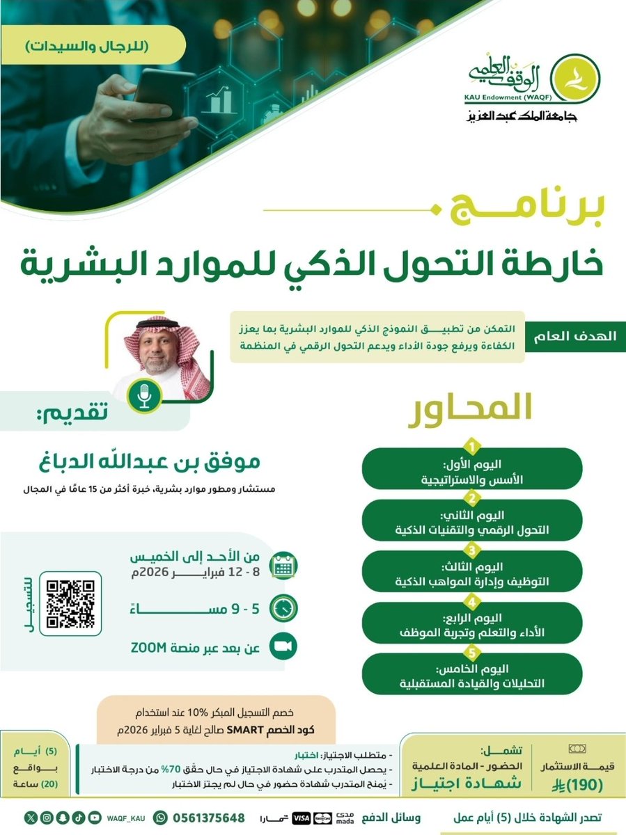 *[ خارطة التحول الذكي للموارد البشرية ]*
SMART HR 360 
✨ برنامج تدريبي تطبيقي منتهي بشهادة اجتياز..
🎙️ يقدمه *أ. موفق الدباغ*
خبير الأنظمة البشرية و مؤلف كتاب الإدارة الذكية للموارد البشرية 
🔗 *للتسجيل والسداد:*
lms.waqf.org.sa/Courses/Detail…