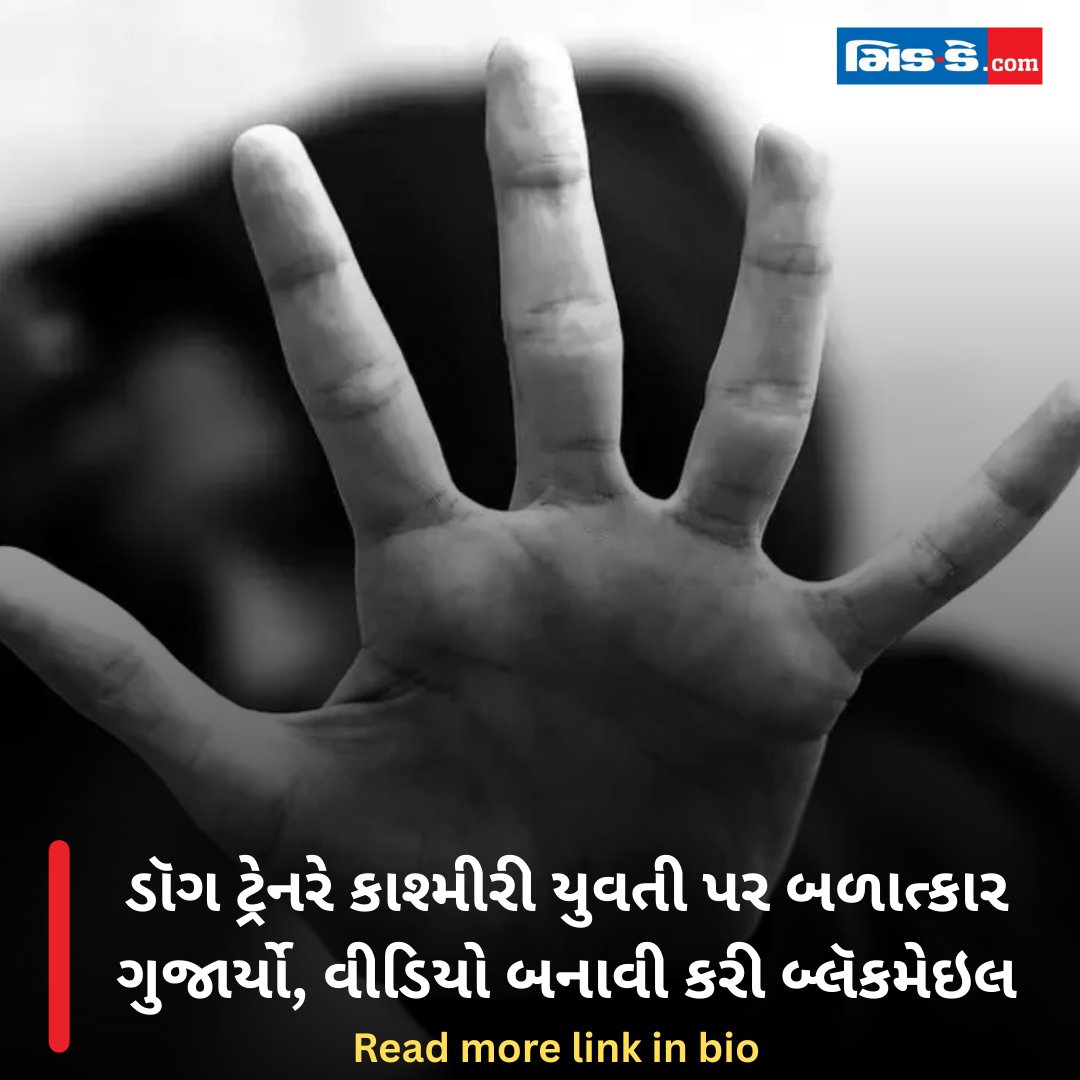 middaygujarati's tweet image. ડૉગ ટ્રેનરે કાશ્મીરી યુવતી પર બળાત્કાર ગુજાર્યો, વીડિયો બનાવી કરી બ્લૅકમેઇલ

#GhaziabadCrime #SexualCrime #DogTrainer #KasmiriWoman #WomanRaped #middaygujarati #MiddayNews 

gujaratimidday.com/news/national-…