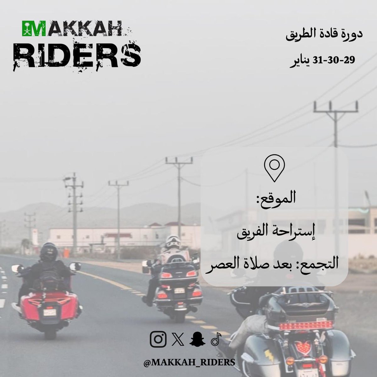 makkah_riders's tweet photo. ☕️ *إعلان دورة قادة الطريق* 

يسر #فريق #مكة_رايدرز الإعلان عن عقد دورة قادة الطريق أيام الخميس، الجمعة والسبت 29-30-31 يناير 

🗓️ موعد الحضور: *الساعة 04:30 مساءا* 

📝 *ملاحظات:* 
✅ مواقف الدراجات النارية متوفرة أمام المبنى 
✅ الحضور يومي الخميس والجمعة اختياري بالدراجة النارية أو السيارة 
✅️ يفضل الحضور يوم السبت بالدراجة النارية لوجود تطبيق عملي 

👋 نراكم بخير 

📱 *حسابات التواصل الاجتماعي:* 
اكس | إنستقرام | سناب شات | تيك توك 
@makkah_riders 

#السعودية #مكة_المكرمة #جدة #الطائف