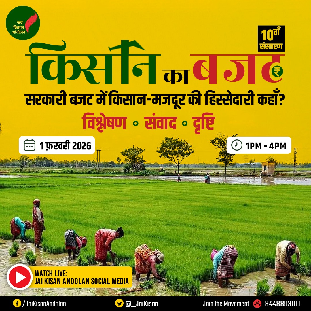 किसान का बजट | 10वां संस्करण

सरकारी बजट में कहाँ हैं किसान, मज़दूर और आम जनता के सरोकार?

हर साल की तरह इस बार भी #KisanKaBudget के 10वें संस्करण में राष्ट्रीय बजट किसान, मेहनतकश और आम जनमानस की नज़र से परखा जाएगा —

⏰ 1 फरवरी 2026| 1PM - 4PM

फेसबुक: facebook.com/share/1CPVuAYE…