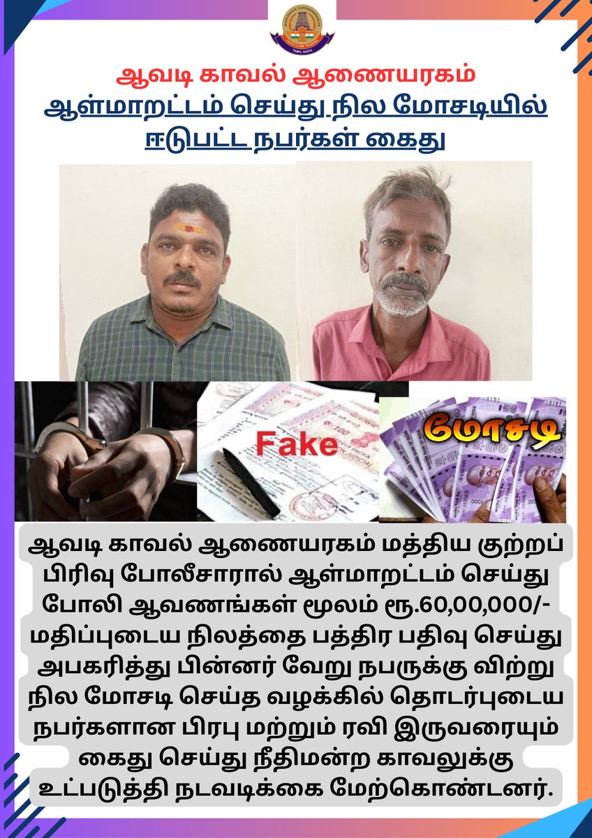 avadipolice's tweet image. ஆவடி காவல் ஆணையரகம் -
ஆள்மாறட்டம் செய்து நில மோசடியில் ஈடுபட்ட நபர்கள் கைது
@avadipolice
@tnpoliceoffl
#avadipolice
#avadi
#fakedocument 
#CCB