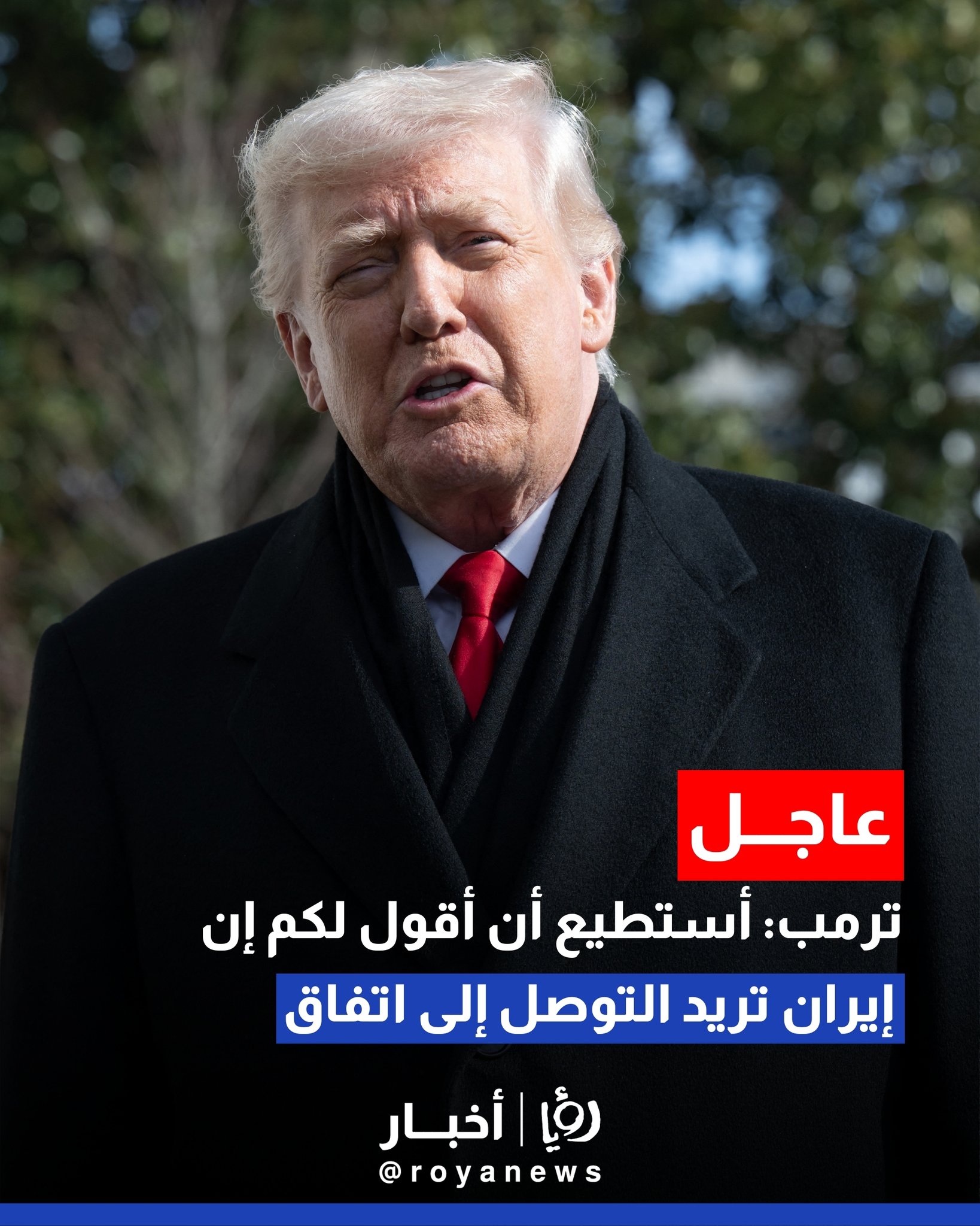 ترمب: أستطيع أن أقول لكم إن إيران تريد التوصل إلى اتفاق 