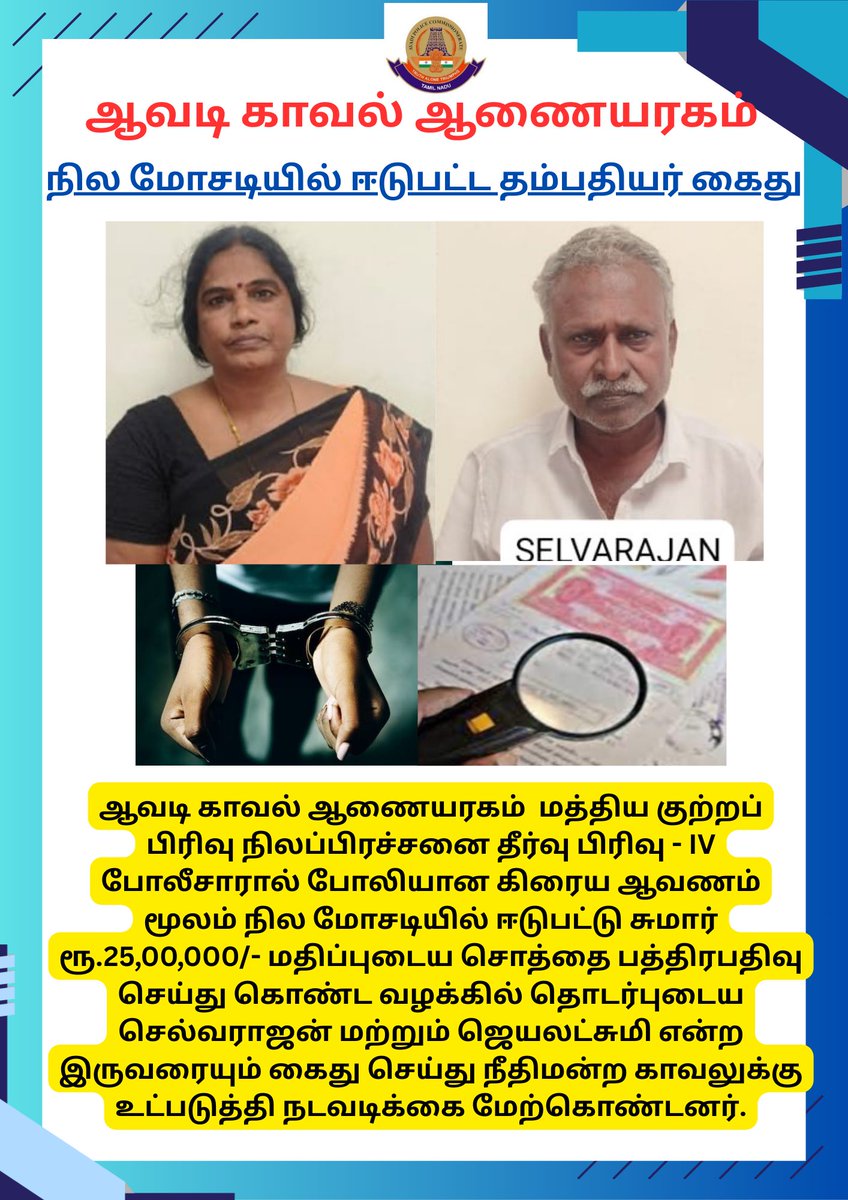 avadipolice's tweet image. ஆவடி காவல் ஆணையரகம் -
நில மோசடியில் ஈடுபட்ட தம்பதியர் கைது
@avadipolice
@tnpoliceoffl
#avadipolice
#avadi
#fakedocument 
#CCB