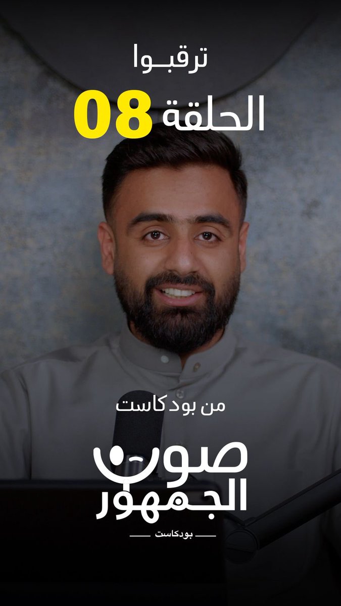 بودكاست صوت الجمهور tweet media